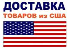 Доставка товаров из США – быстро и легко
