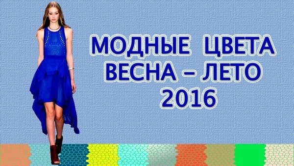Модные цвета Весна Лето 2016