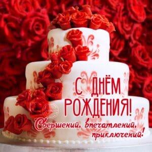 Как поздравить женщину с днем рождения