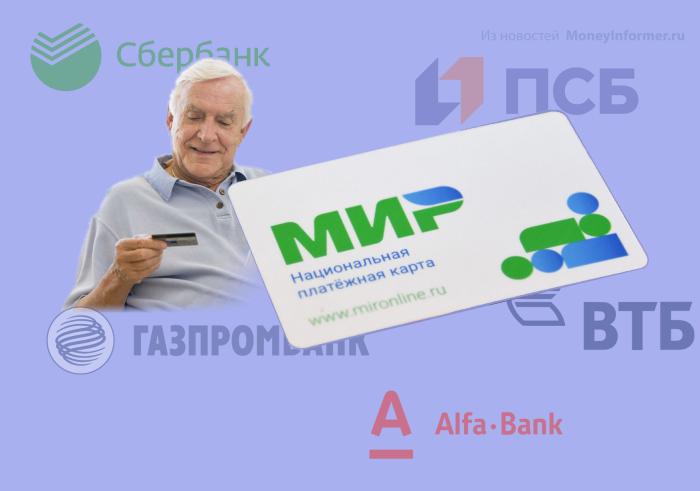 Дебетовые карты «Мир» для пенсионеров